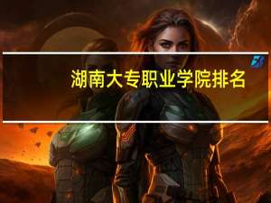 湖南大专职业学院排名