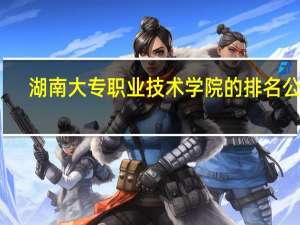 湖南大专职业技术学院的排名公办