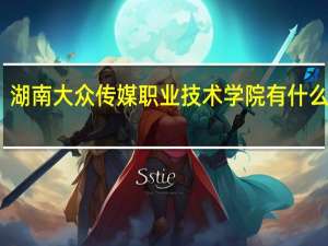 湖南大众传媒职业技术学院有什么专业