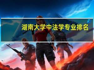 湖南大学中法学专业排名