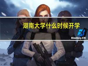 湖南大学什么时候开学