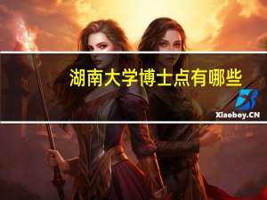 湖南大学博士点有哪些