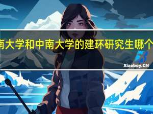 湖南大学和中南大学的建环研究生哪个好考一点