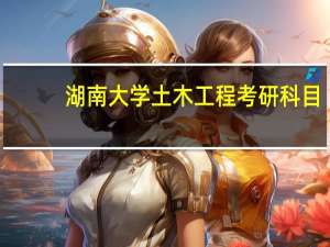 湖南大学土木工程考研科目