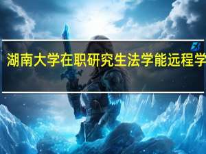 湖南大学在职研究生法学能远程学习吗