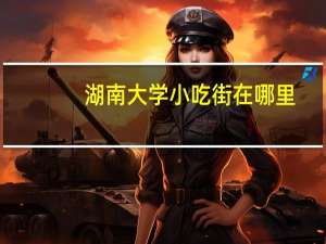 湖南大学小吃街在哪里