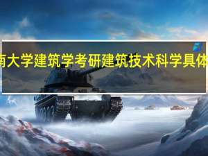 湖南大学建筑学考研建筑技术科学具体是考什么