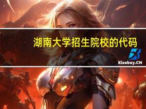 湖南大学招生院校的代码。