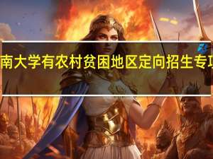 湖南大学有农村贫困地区定向招生专项计划吗