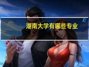 湖南大学有哪些专业
