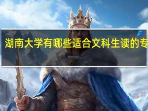 湖南大学有哪些适合文科生读的专业不