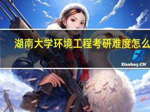 湖南大学环境工程考研难度怎么样