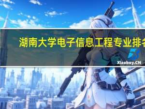 湖南大学电子信息工程专业排名