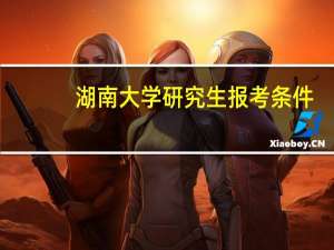 湖南大学研究生报考条件