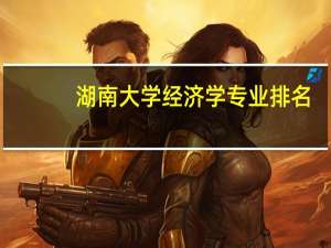 湖南大学经济学专业排名