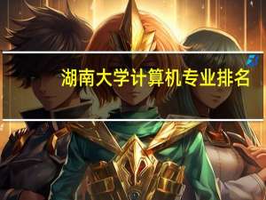 湖南大学计算机专业排名