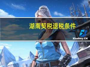 湖南契税退税条件