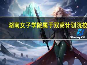 湖南女子学院属于双高计划院校吗