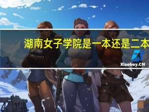 湖南女子学院是一本还是二本