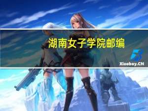 湖南女子学院邮编