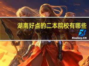 湖南好点的二本院校有哪些