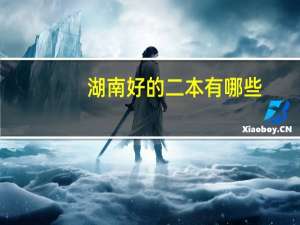 湖南好的二本有哪些