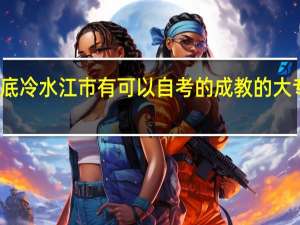 湖南娄底冷水江市有可以自考的成教的大专或者本科吗