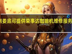 湖南娄底可提供荣事达咖啡机维修服务地址在哪