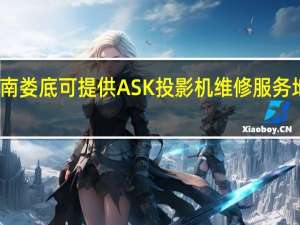 湖南娄底可提供ASK投影机维修服务地址在哪