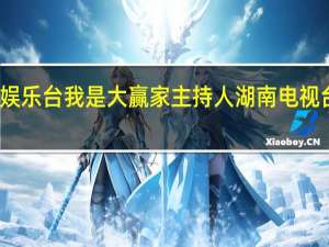 湖南娱乐台我是大赢家主持人 湖南电视台娱乐频道