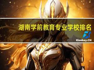 湖南学前教育专业学校排名