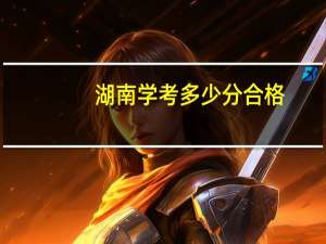 湖南学考多少分合格
