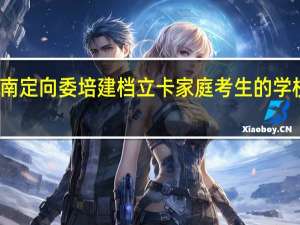 湖南定向委培建档立卡家庭考生的学校有哪些