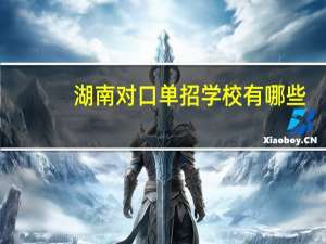 湖南对口单招学校有哪些