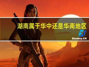 湖南属于华中还是华南地区