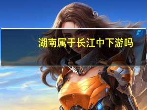 湖南属于长江中下游吗