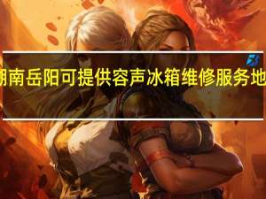 湖南岳阳可提供容声冰箱维修服务地址在哪