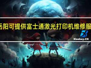 湖南岳阳可提供富士通激光打印机维修服务地址在哪