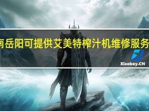 湖南岳阳可提供艾美特榨汁机维修服务地址在哪