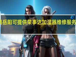 湖南岳阳可提供荣事达加湿器维修服务地址在哪