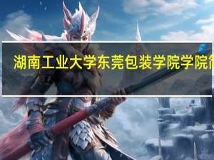 湖南工业大学东莞包装学院学院简介