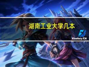 湖南工业大学几本
