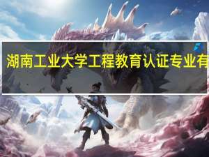 湖南工业大学工程教育认证专业有哪些