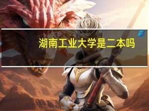 湖南工业大学是二本吗
