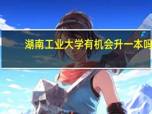 湖南工业大学有机会升一本吗
