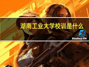 湖南工业大学校训是什么
