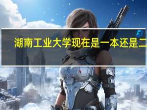 湖南工业大学现在是一本还是二本