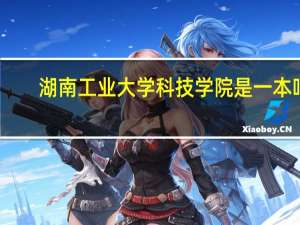 湖南工业大学科技学院是一本吗