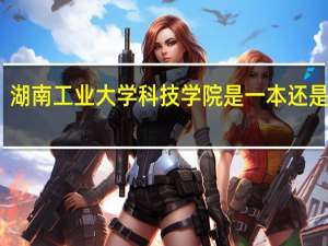 湖南工业大学科技学院是一本还是二本