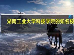 湖南工业大学科技学院的知名校友